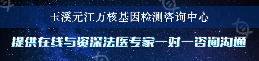 玉溪元江万核基因检测咨询中心